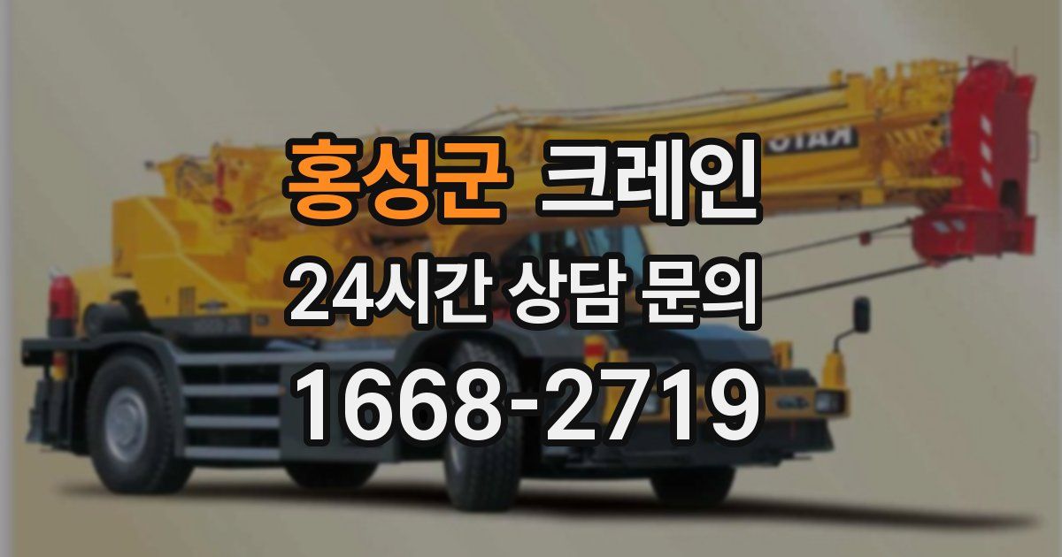 홍성군 크레인