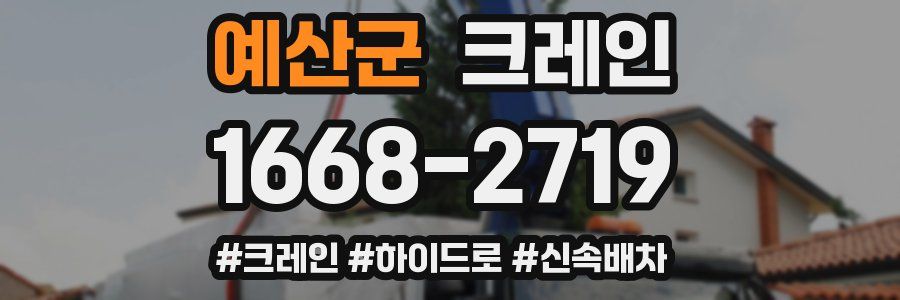 예산군 크레인 작업