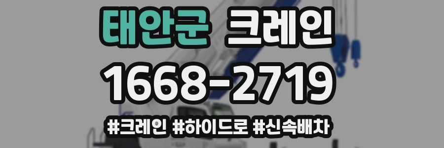 태안군 크레인 작업