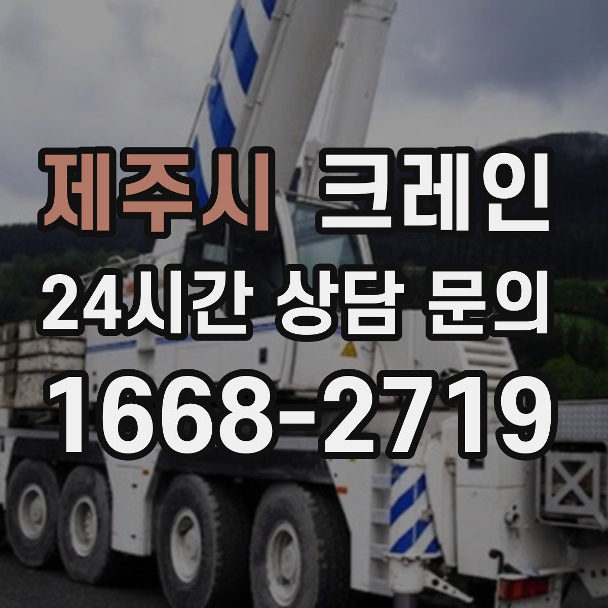 제주시 카고 크레인