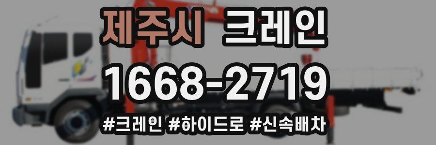 제주시 크레인 작업