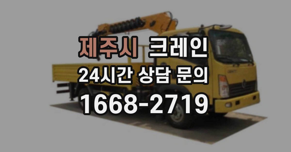 제주시 크레인