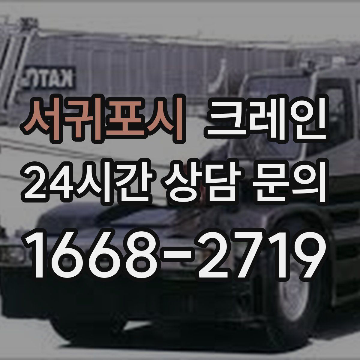 서귀포시 카고 크레인