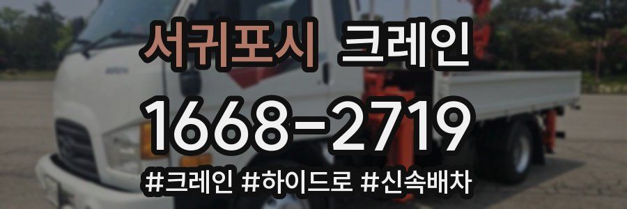 서귀포시 크레인 작업