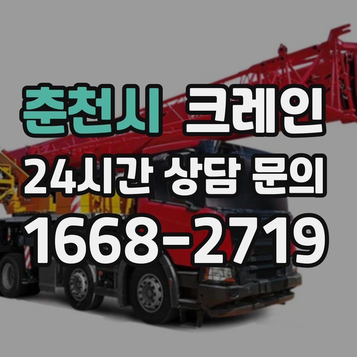 춘천시 크레인 샌드위치판넬 양중 파손 줄이기