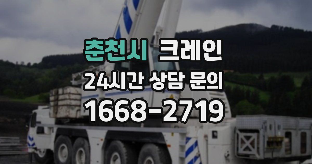 춘천시 크레인