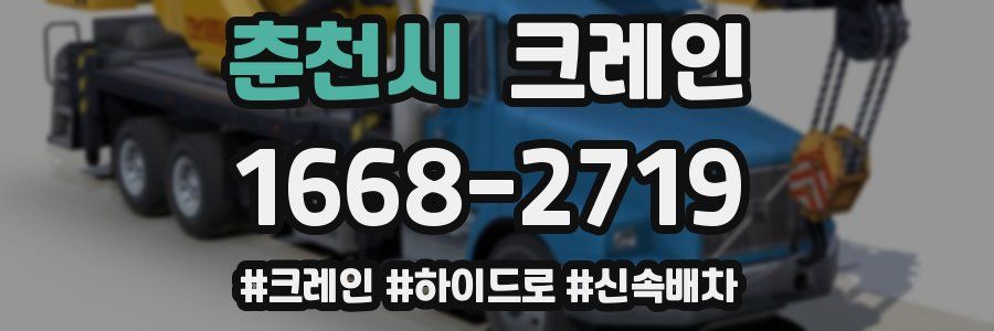 춘천시 크레인 작업