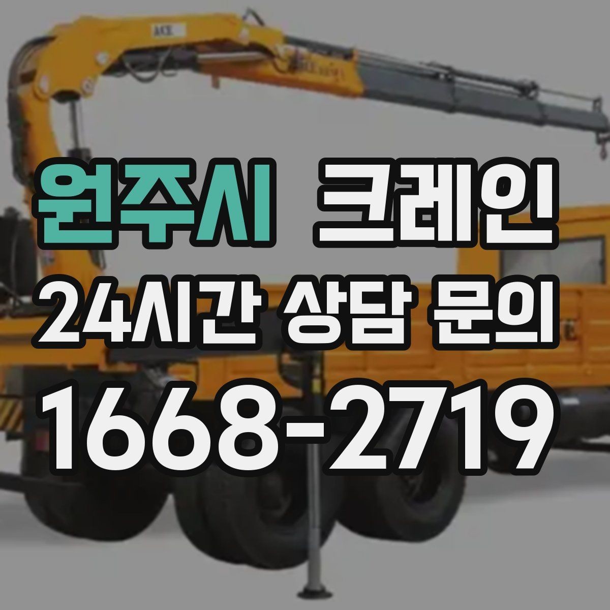 원주시 크레인 위험 신호가 보일 때 대처 요령