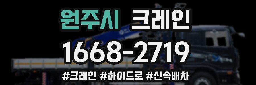 원주시 크레인 작업