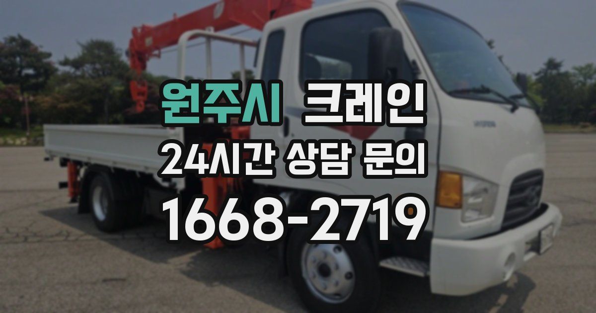 원주시 크레인