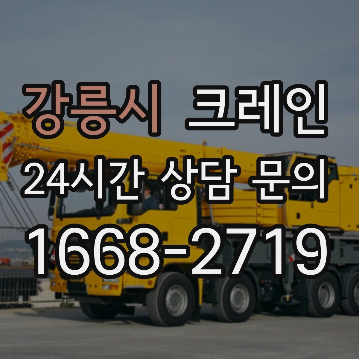 강릉시 크레인 결속 방식에 따라 흔들림이 달라집니다
