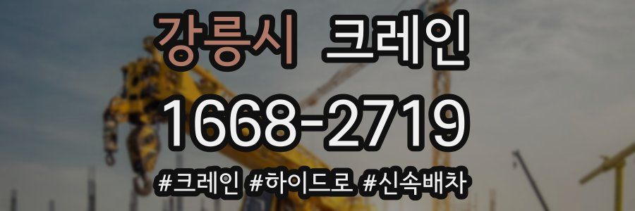 강릉시 크레인 작업