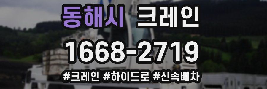 동해시 크레인 작업