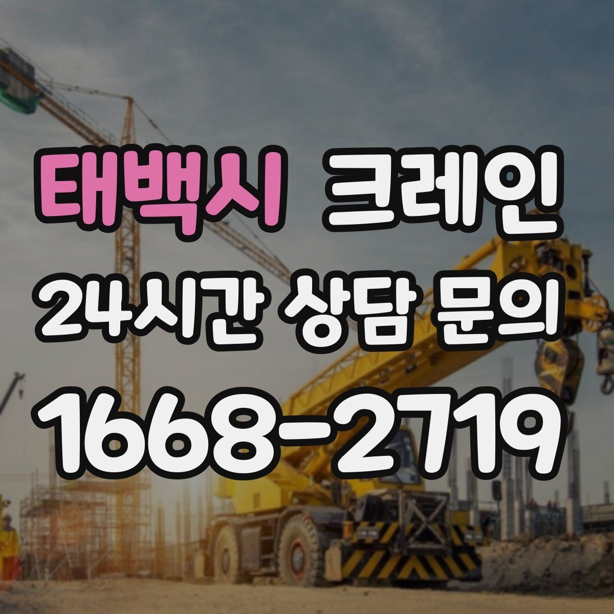 태백시 크레인 공장 증축 자재 반입 일정 잡기