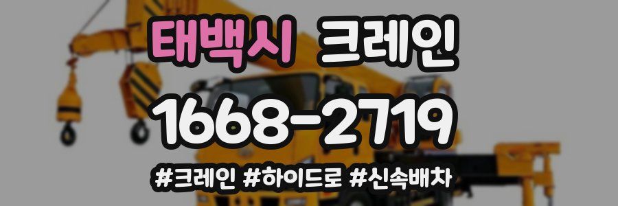 태백시 크레인 작업