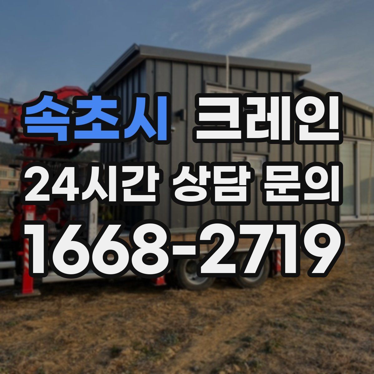 속초시 크레인 작업 전 체크해야 할 정보 5가지