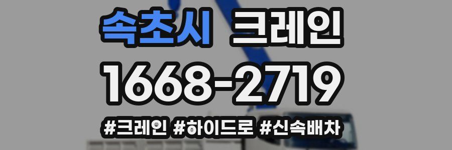 속초시 크레인 작업