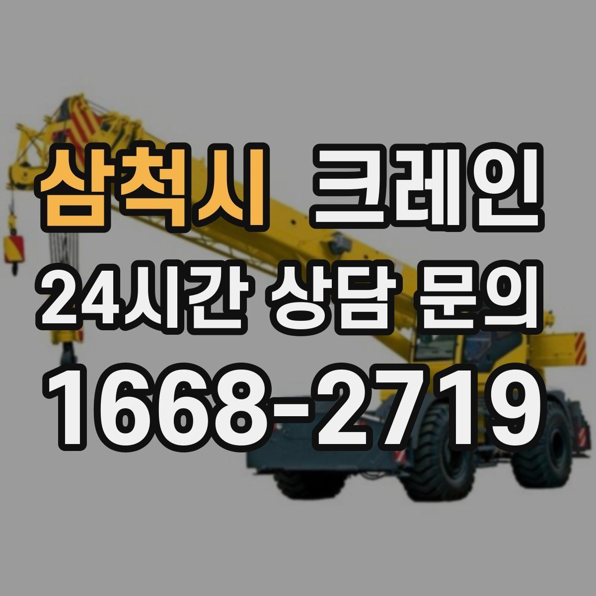 삼척시 크레인 작업 후 현장 정리까지 깔끔하게