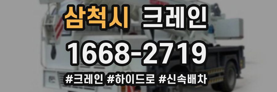 삼척시 크레인 작업