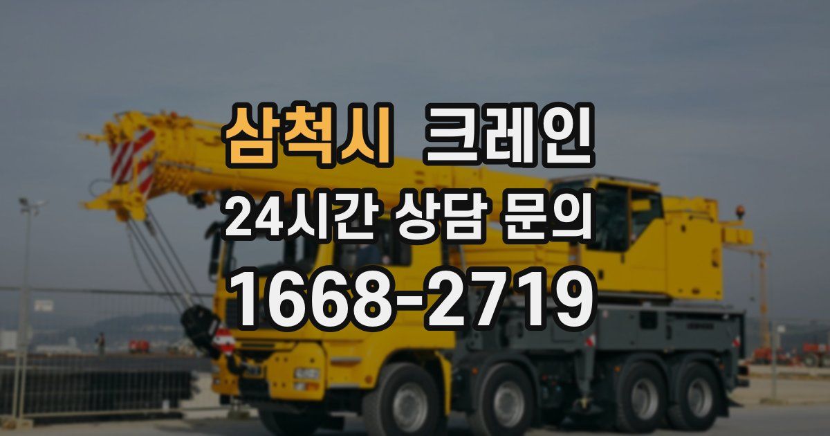 삼척시 크레인