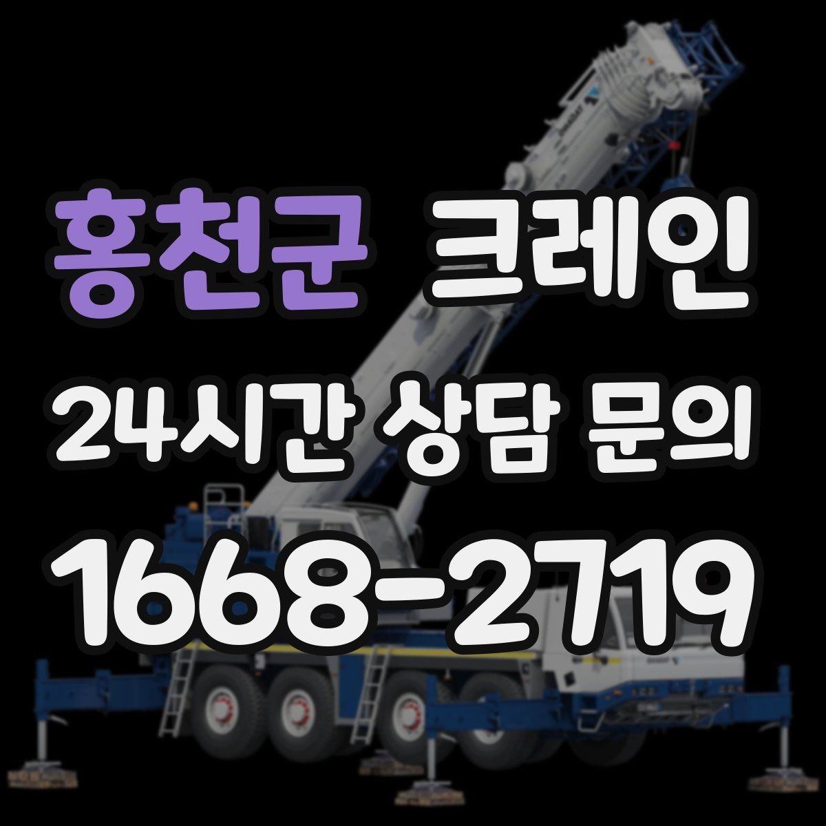 홍천군 크레인 건축 현장 자재 하역을 효율적으로