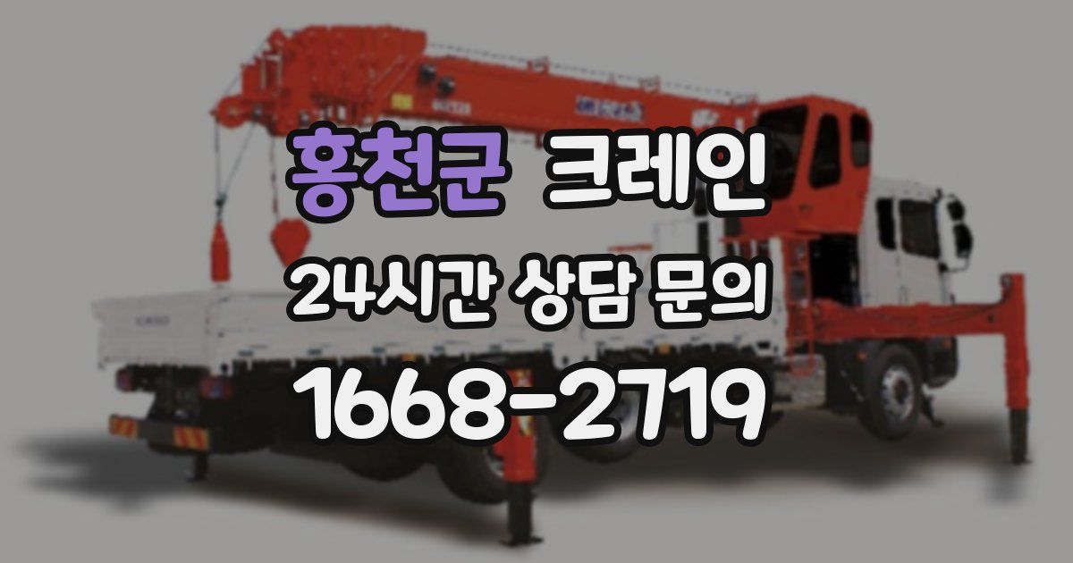 홍천군 크레인