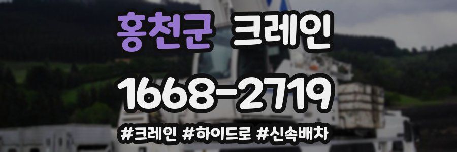 홍천군 크레인 작업