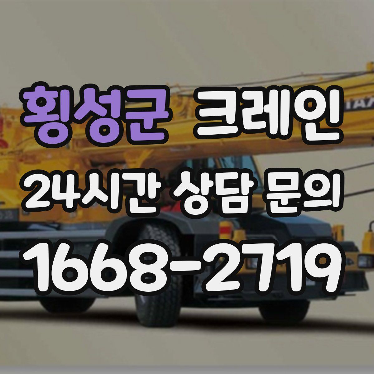 횡성군 카고 크레인