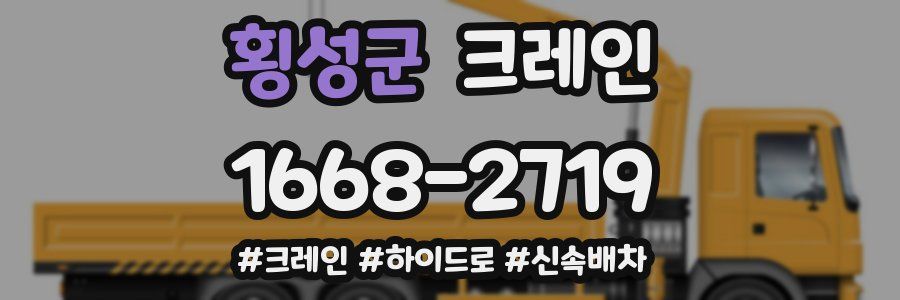 횡성군 크레인 작업