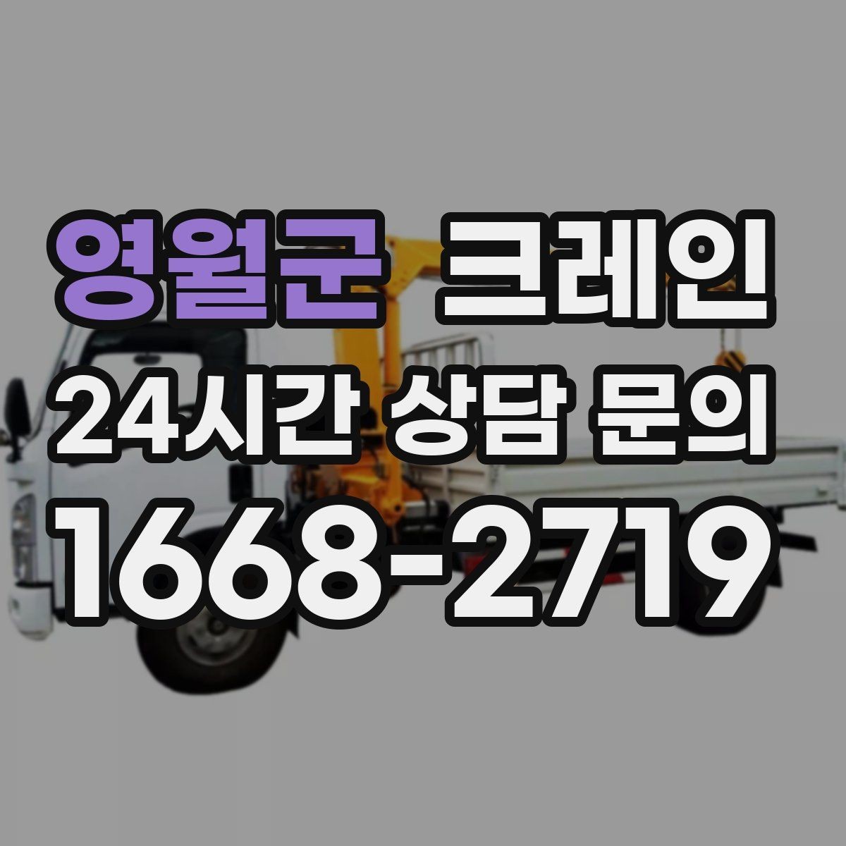 영월군 크레인 초보 현장도 이해하기 쉽게 안내
