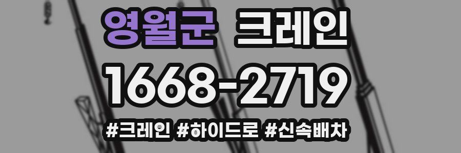 영월군 크레인 작업