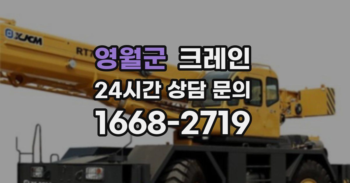 영월군 크레인