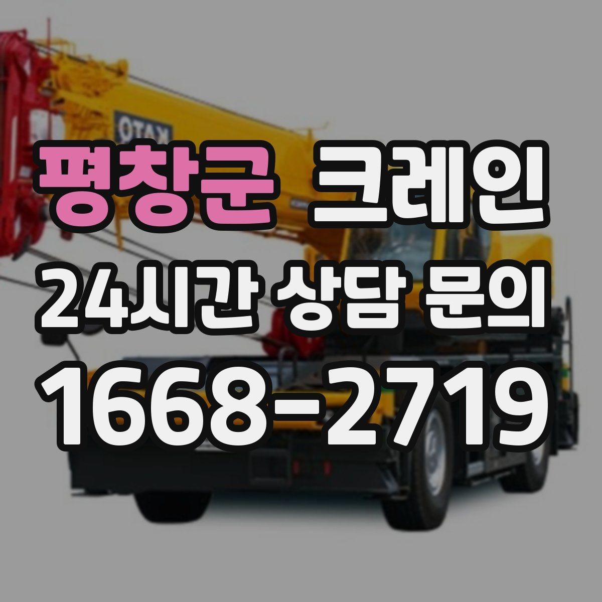 평창군 크레인 깔끔한 마감까지 책임지는 작업 흐름