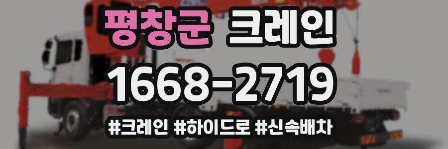 평창군 크레인 작업