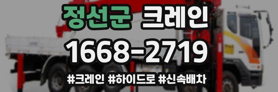 정선군 크레인 작업