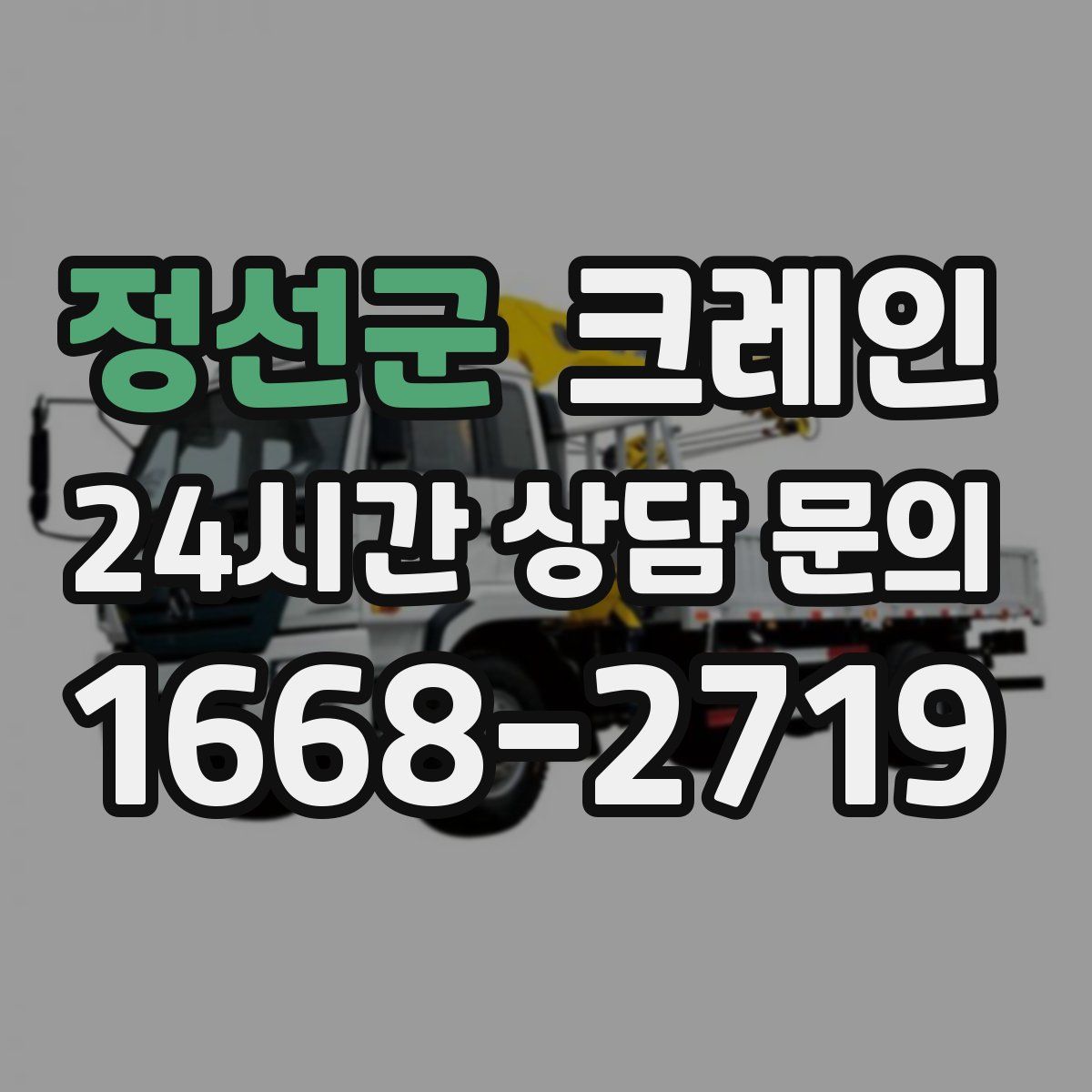 정선군 카고 크레인