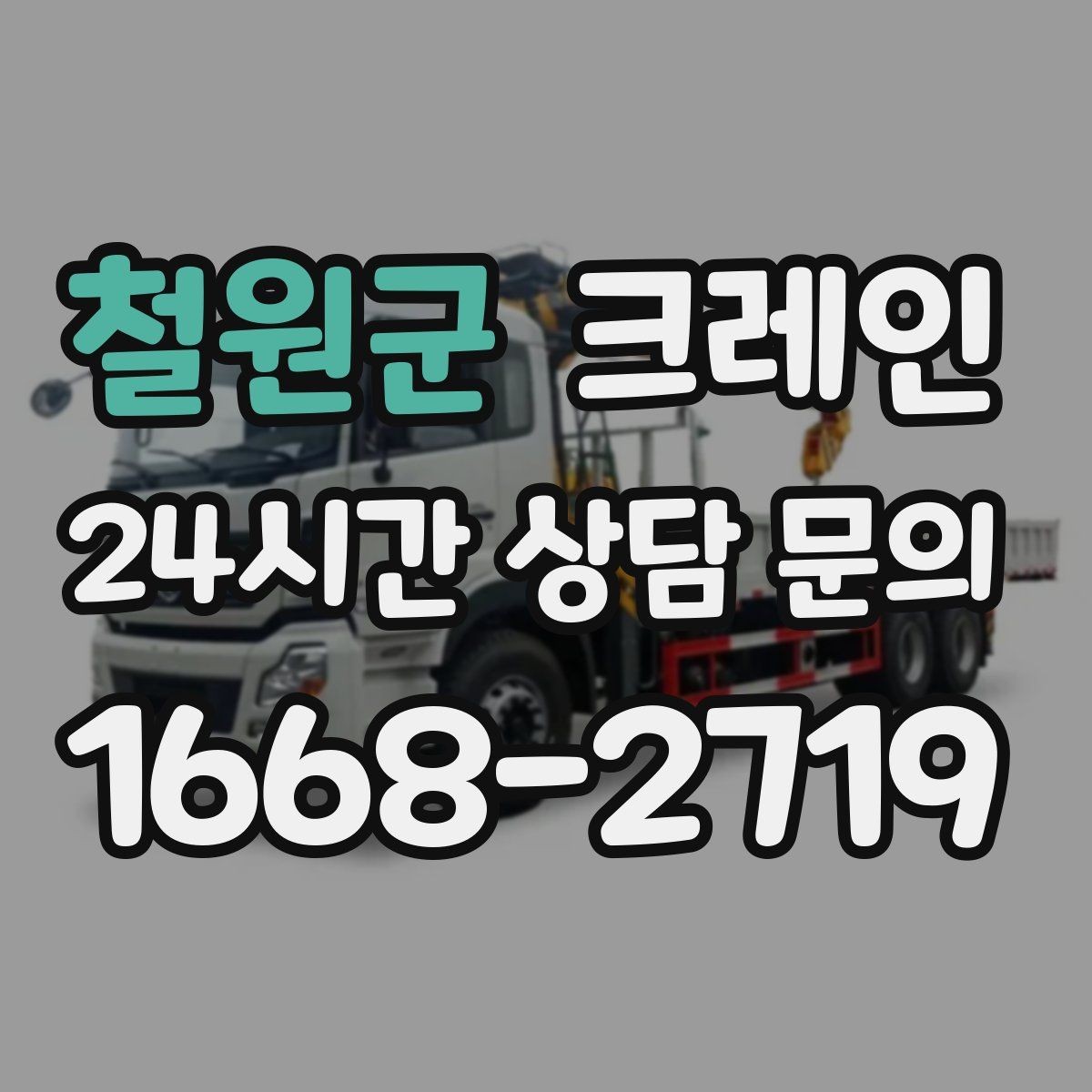 철원군 크레인 철거 현장 반출이 급할 때 대응