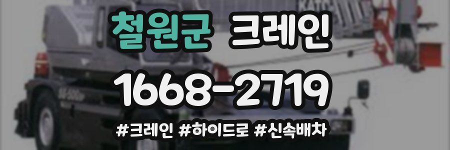 철원군 크레인 작업