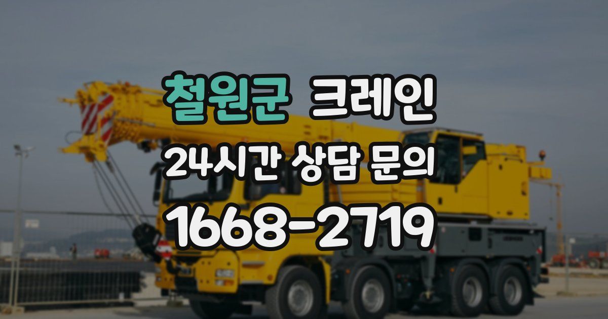 철원군 크레인