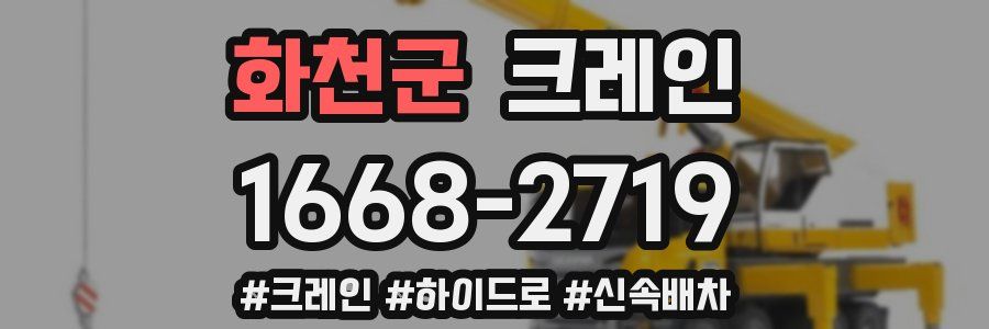 화천군 크레인 작업