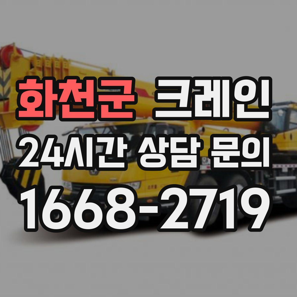 화천군 카고 크레인