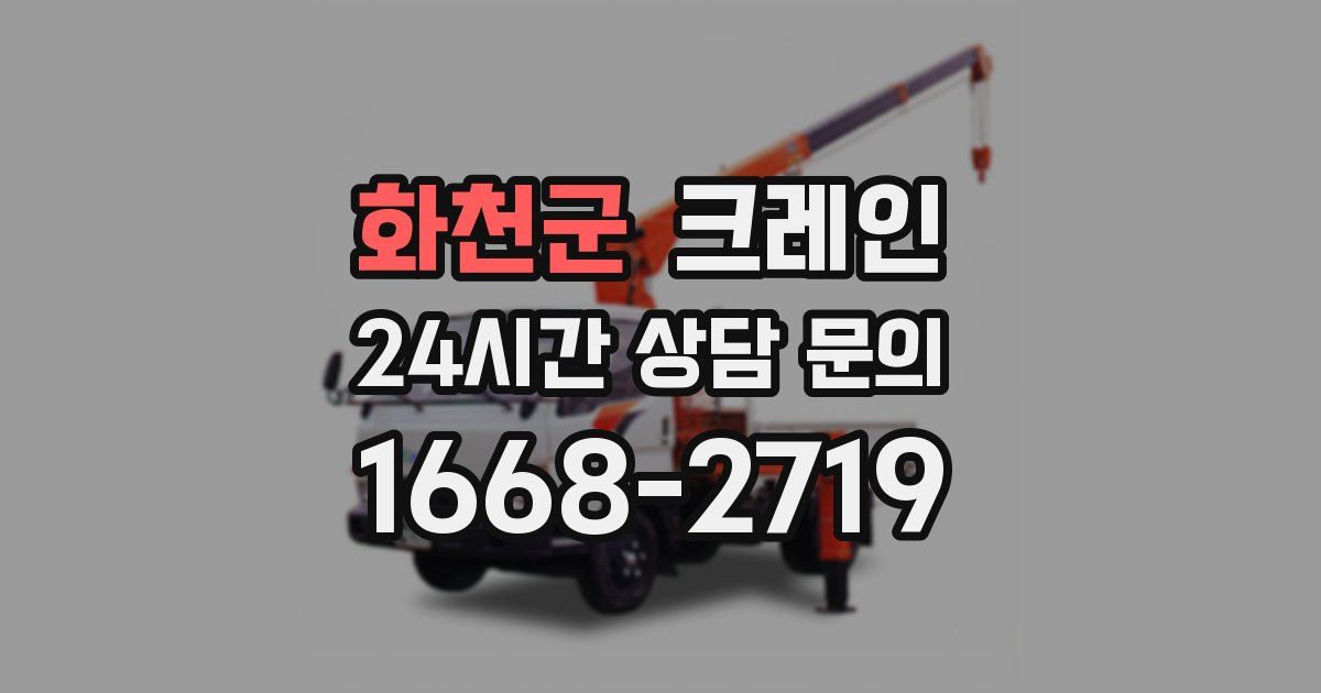 화천군 크레인