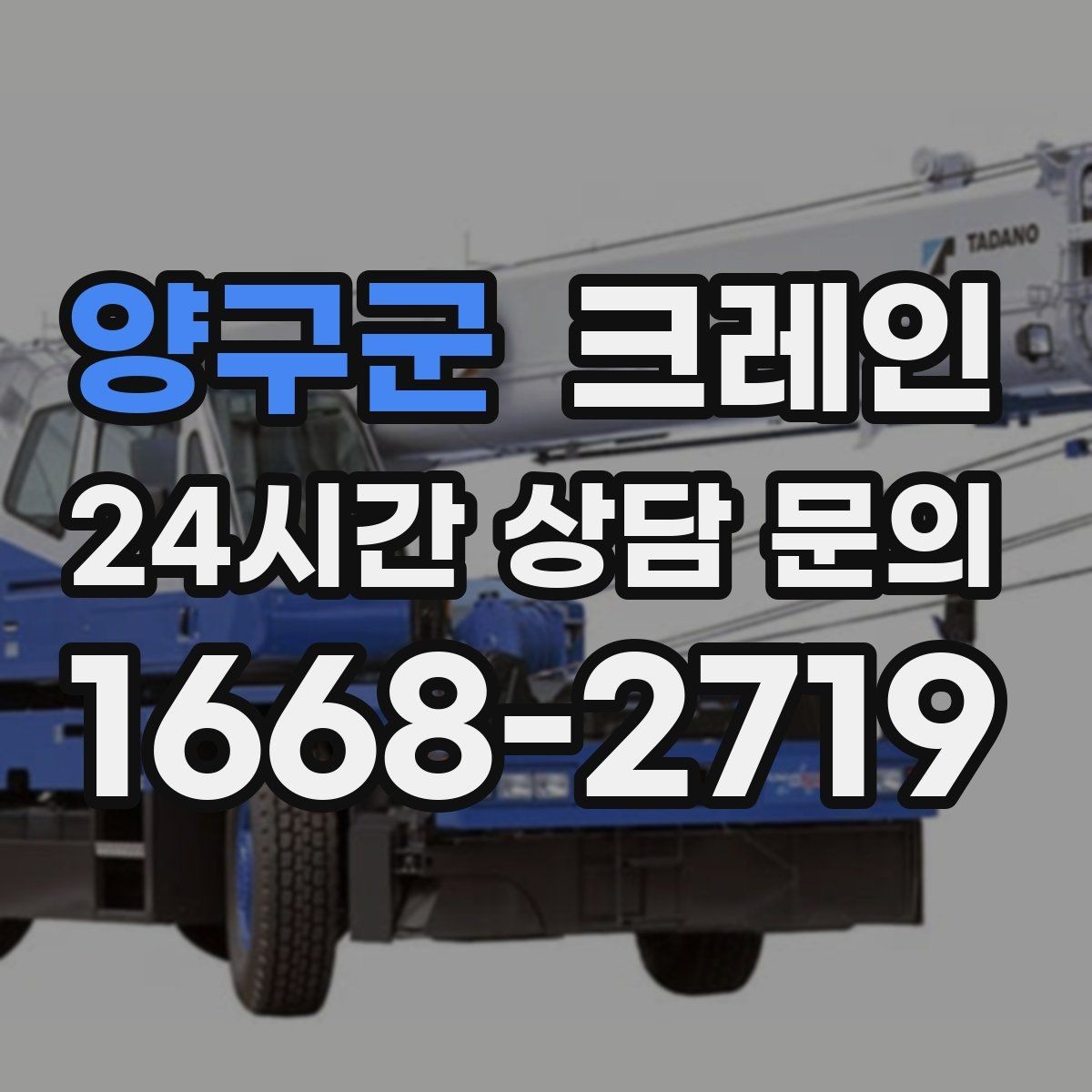 양구군 크레인 비바람 강한 날 작업 가능 여부