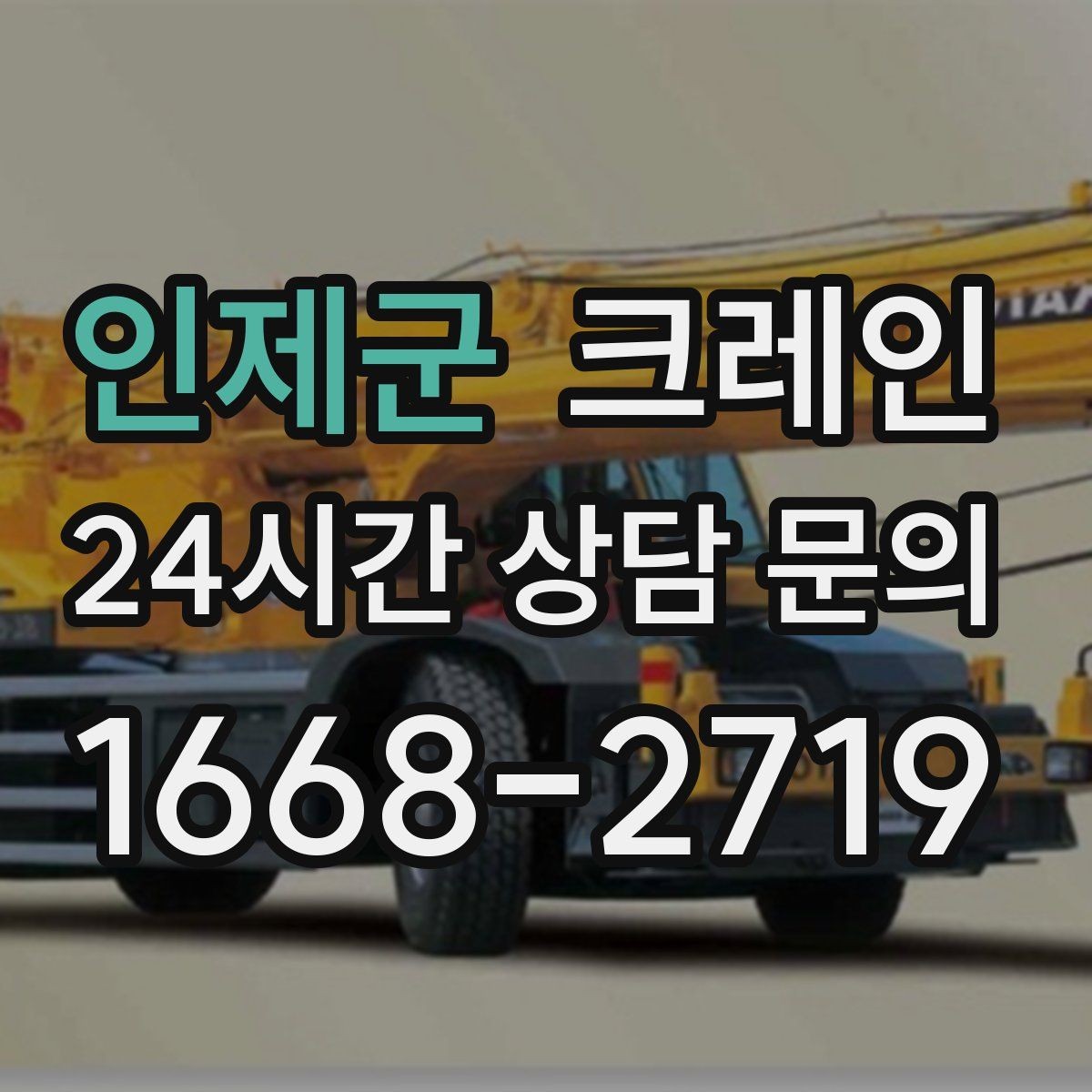 인제군 크레인 장비 대기료가 발생하는 상황