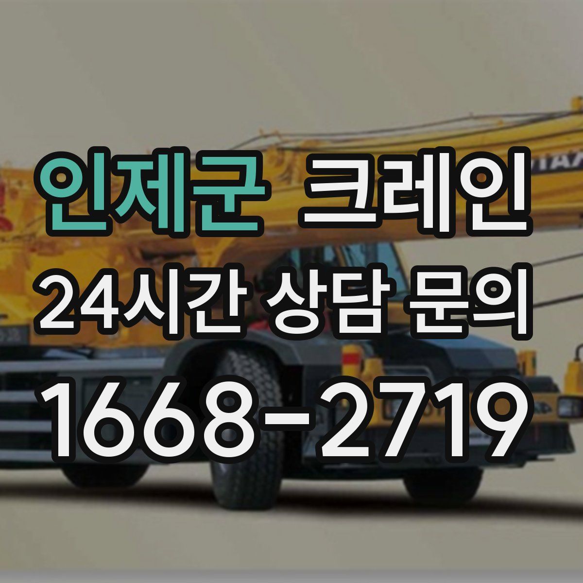 인제군 카고 크레인