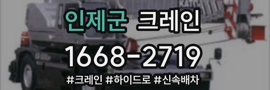 인제군 크레인 작업