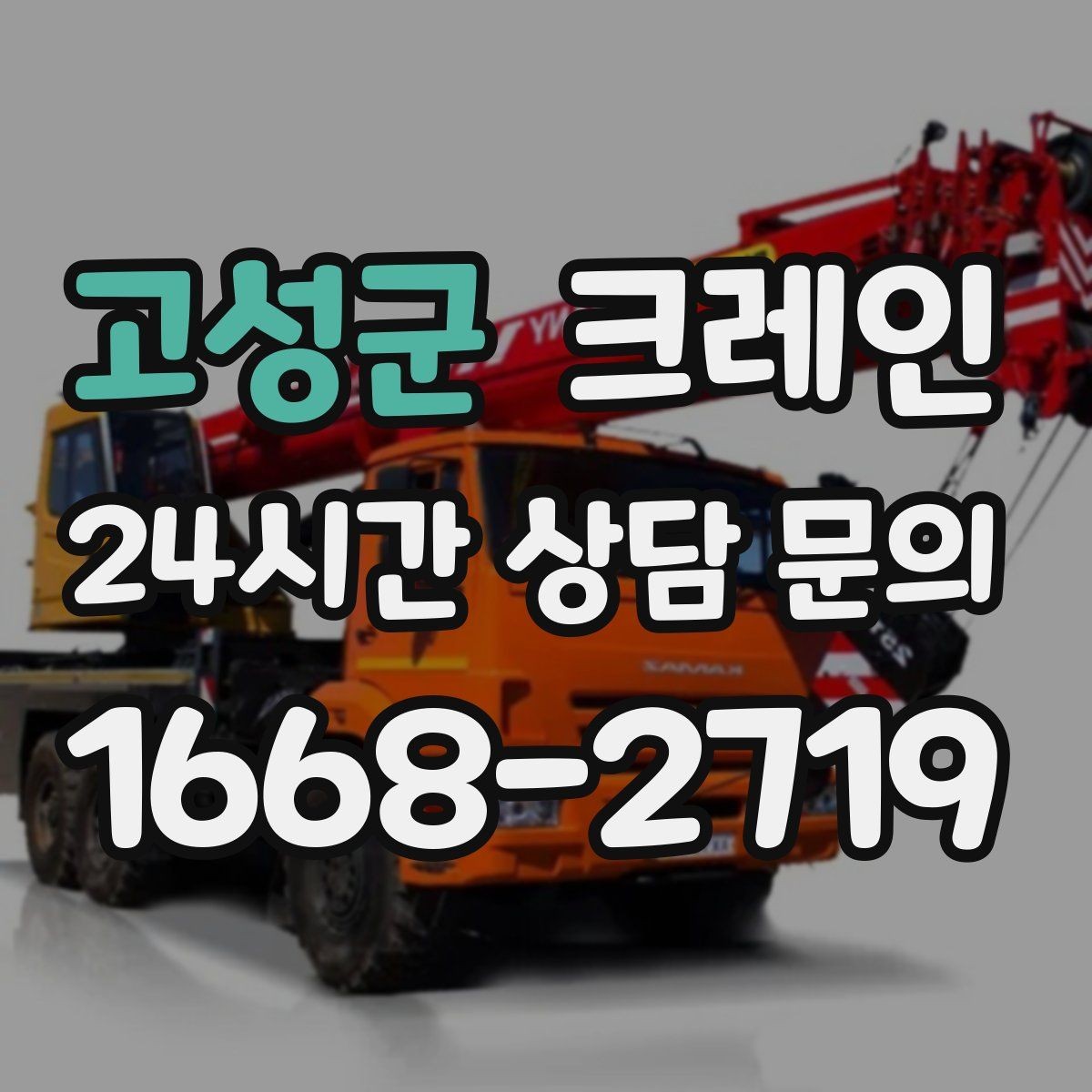 고성군 크레인 작업 반경 좁은 현장 해결 사례