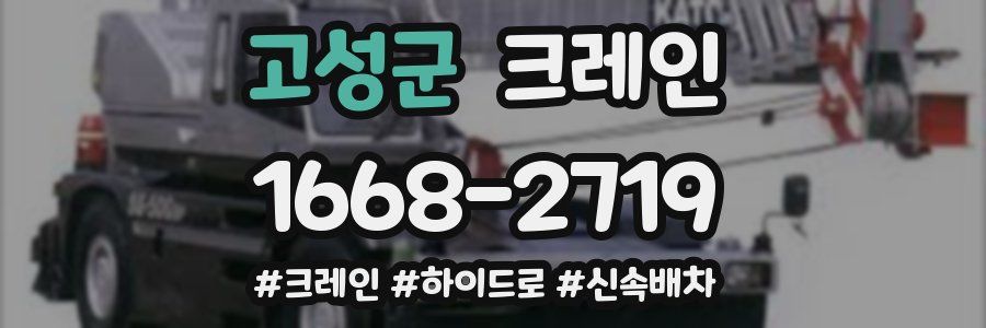 고성군 크레인 작업