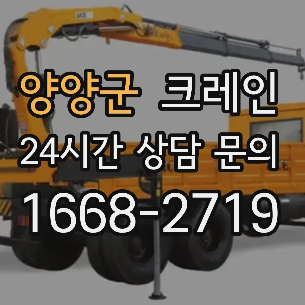 양양군 카고 크레인