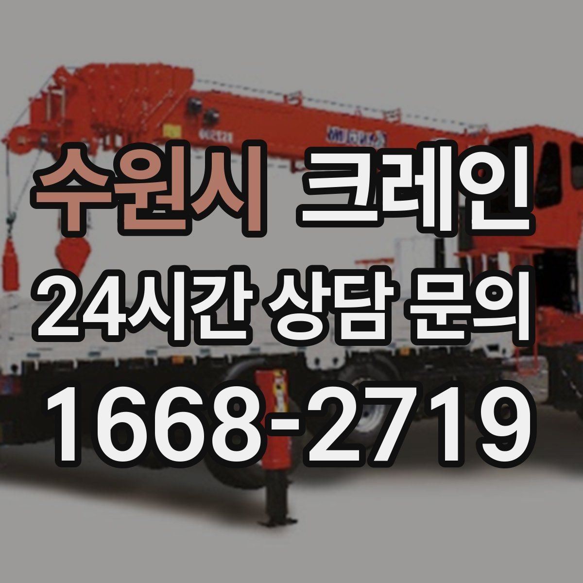 수원시 크레인 작업 구역 정리하면 시간도 줄어듭니다